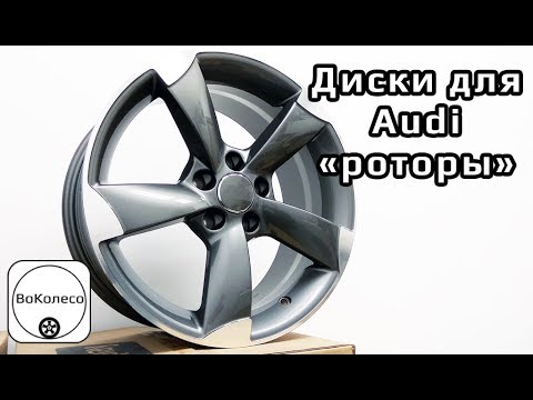 Диски "роторы" на Audi /// обзор
