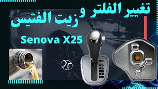 تغيير فلتر زيت الفتيس و نوع الزيت المستخدم #سينوفاx25