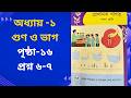 পঞ্চম শ্রেণি গণিত ২০২৬ | অধ্যায় ১  | গুণ ও ভাগ | প্রশ্ন ৬-৭।Class 5 math chapter 1, Q 6-7।