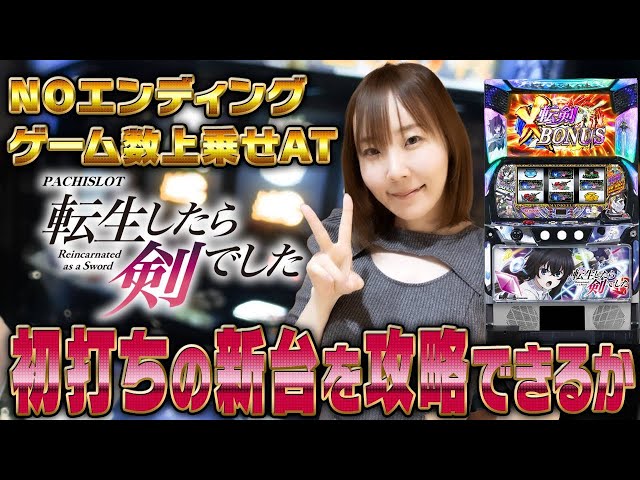 KONAMI新台スマスロ転生したら剣でしたを体験してきました！！ - YouTube