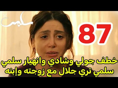مسلسل سلمي أحداث الحلقه 87 خط ف جولي وشادي سلمي تري جلال مع زوجته وابنه