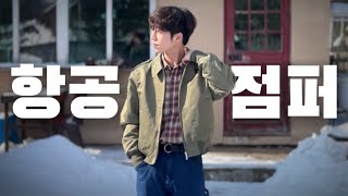 질릴 수 없는 아우터