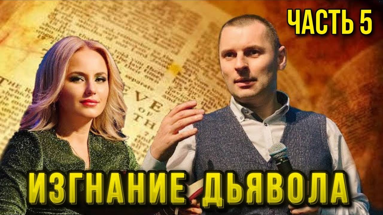 Изгнание дьявола 5. Станислав Юлия Салтаненко
