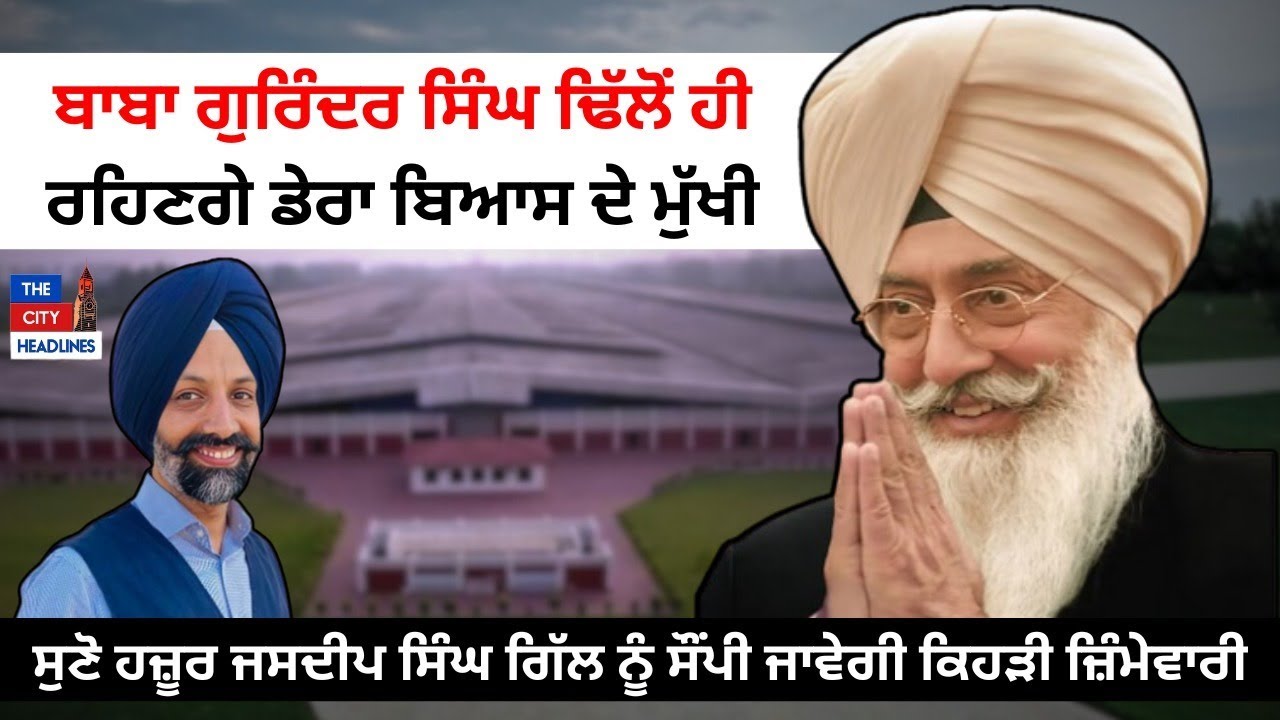 ਬਾਬਾ ਗੁਰਿੰਦਰ ਸਿੰਘ ਢਿੱਲੋਂ ਹੀ ਰਹਿਣਗੇ ਡੇਰਾ ਬਿਆਸ ਦੇ ਮੁੱਖੀ! ਸੁਣੋ ਹਜ਼ੂਰ ਜਸਦੀਪ ਸਿੰਘ ਗਿੱਲ ਨੂੰ ਸੌਂਪੀ ...