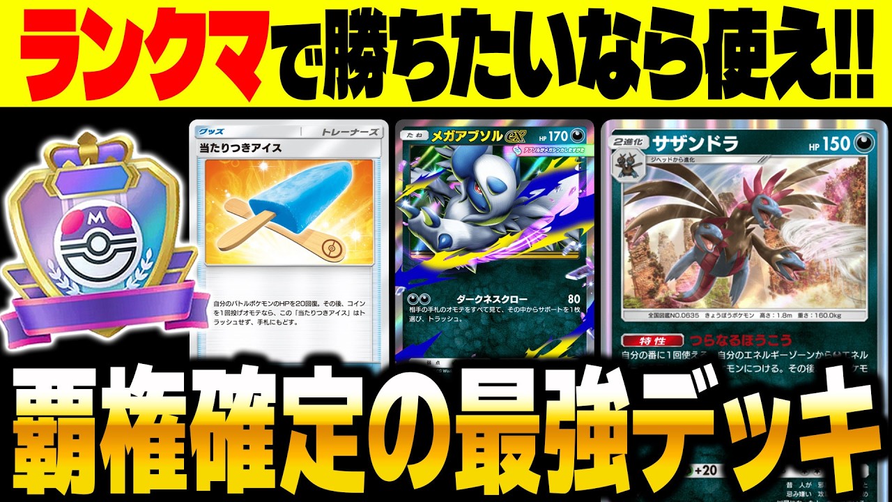 【ポケポケ】ランクマで勝ちたいならコレ！最強デッキ『どくバリ型サザンドラ＆メガアブソルex』がマジで覇権です！【柊みゅう】