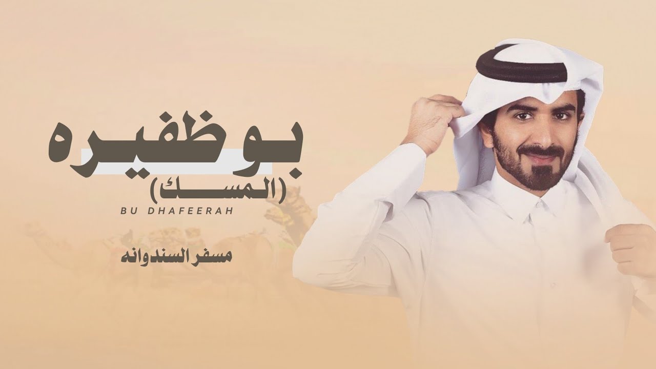 مسفر السندوانه - بو ظفيرة | المسك (حصرياً) | 2023 شيلة عالمية 🔥🔥