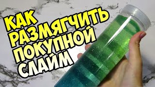 КАК РАЗМЯГЧИТЬ СЛАЙМ - КАК ИЗ МАГАЗИННОГО ЛИЗУНА СДЕЛАТЬ СЛАЙМ