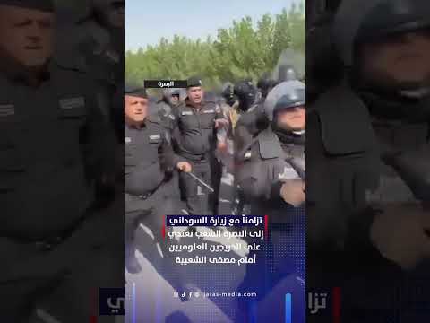 تزامنا مع زيارة السوداني إلى البصرة قوات الشغب تعتدي على الخريجين العلوميين أمام مصطفى الشعيبة