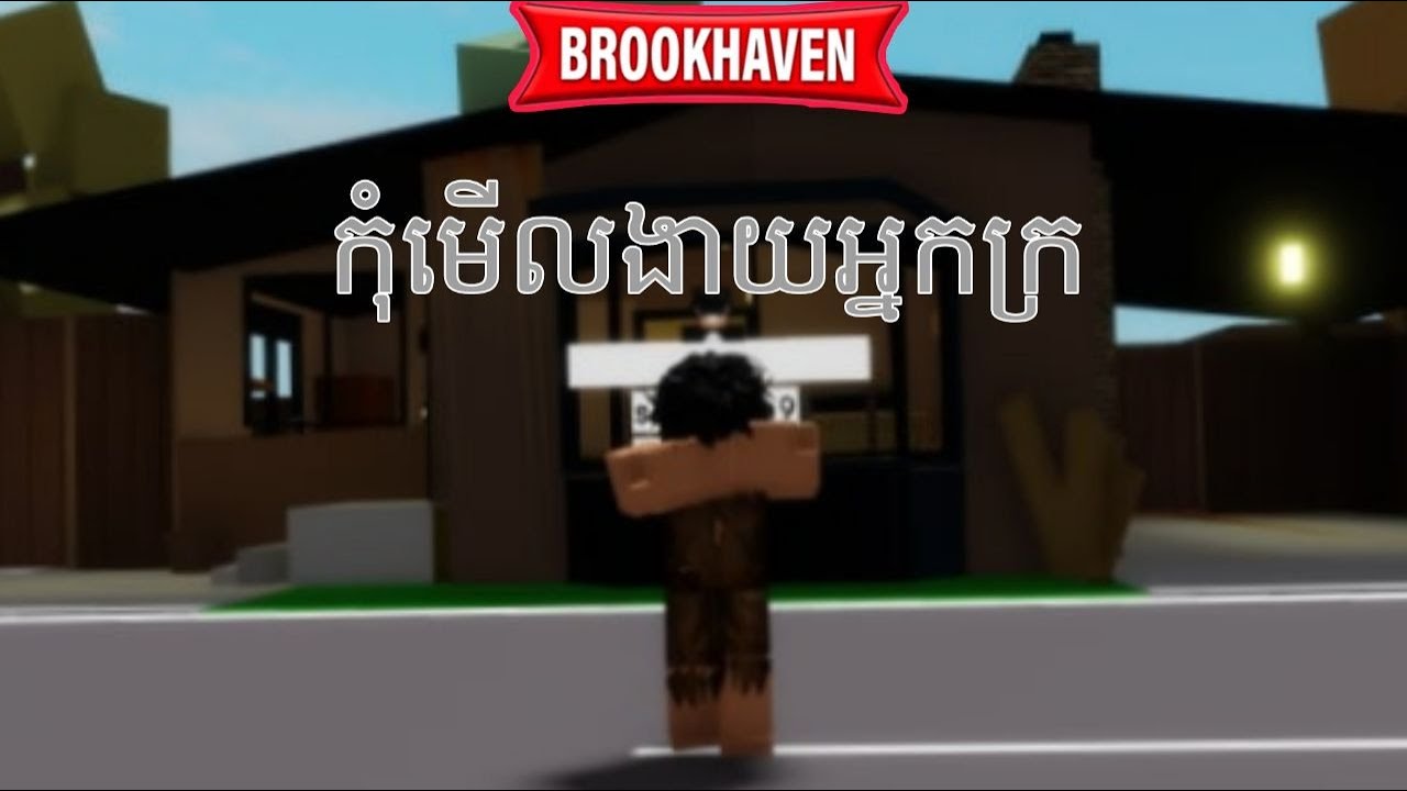 កុំមើលងាយអ្នកក្រ|Roblox Brookhaven |