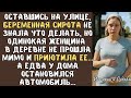 Оставшись на улице, беременная СИРОТА не знала что делать, но одинокая женщина в деревне приютила ее
