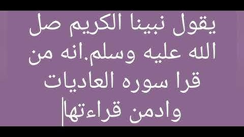 فضل سوره العاديات كما جاء في السنه النبويه