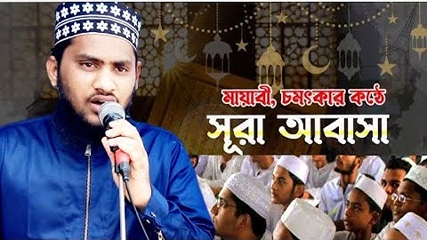 সূরাতুল আবাসা,سوره العبس،এর মাশক। beautiful surah abasa|| মস্কো প্রশিক্ষক ক্বারী লোকমান#2023
