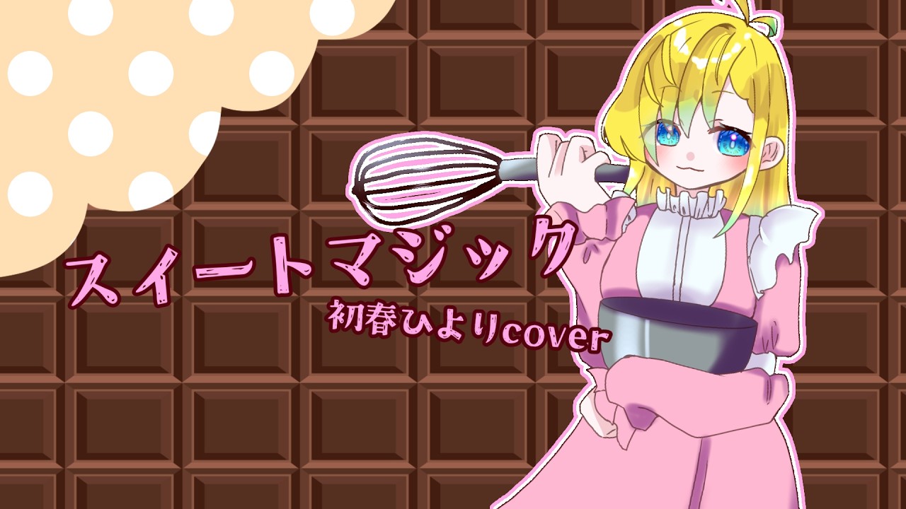 スイートマジック/初春ひよりcover