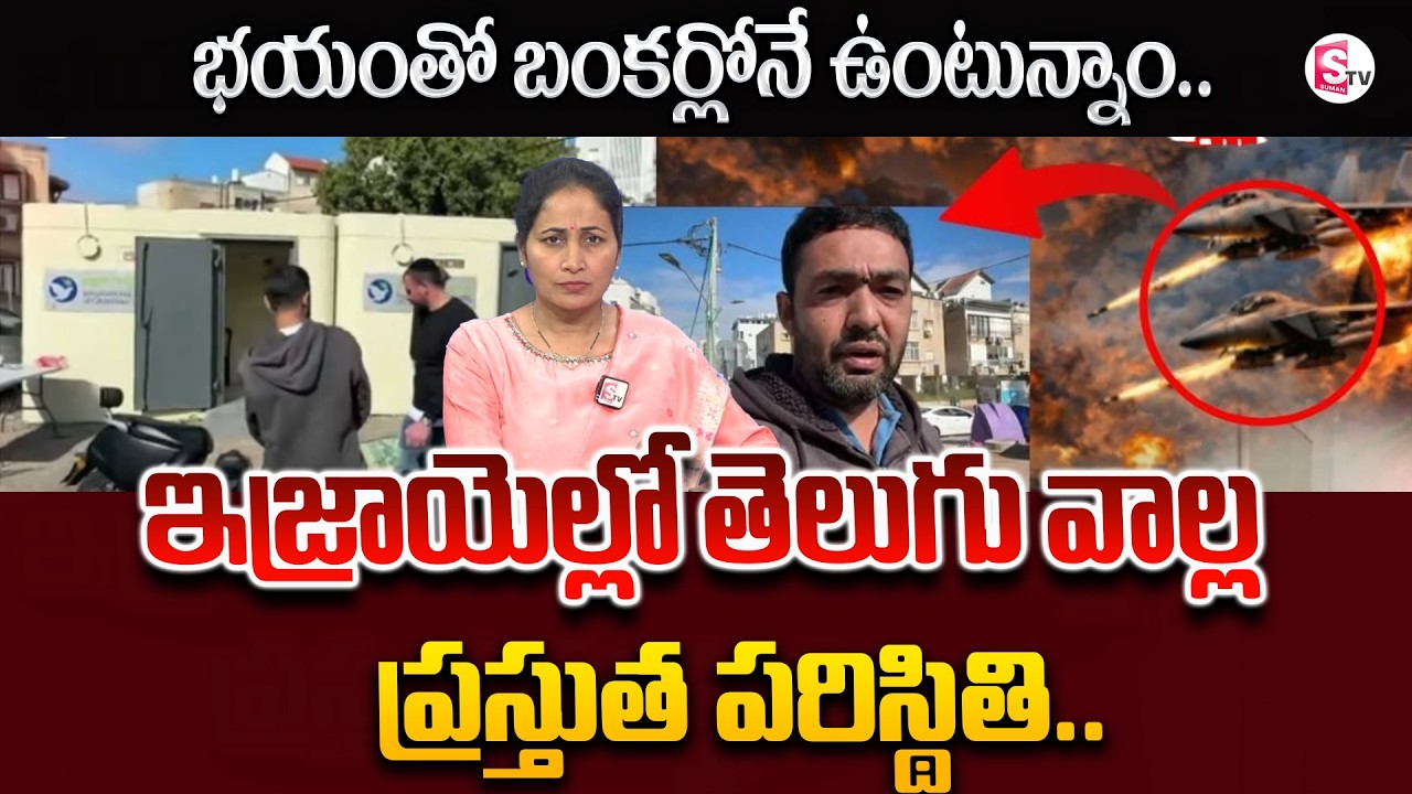 Israel-Iran War News | Bunker Home | భయం తో బంకర్ లోనే ఉంటున్నాం..| SumanTV Nirupama