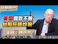 '26.05.28【觀點│亮劍台灣】EP172 美國備戰不敵  台陷狂貸炒股