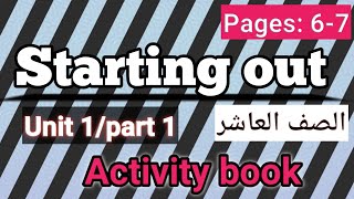 انجليزي/عاشر/الوحدة الأولى/كتاب الأنشطة/الصفحات 6-7/Starting out