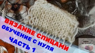 Как научиться вязать спицами быстро с нуля. Часть 1 Как научиться вязать спицами быстро с нуля. Часть 1