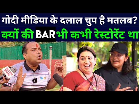 pankaj shrivastava | smriti irani daughter restaurant bar goa video | godi media | funny video