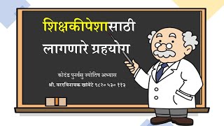 शिक्षकी पेशासाठी कुठले ग्रहयोग महत्वाचे? (रवी, नक्षत्रे, नवमांश, यांचेही महत्व) - श्री. खांबेटे