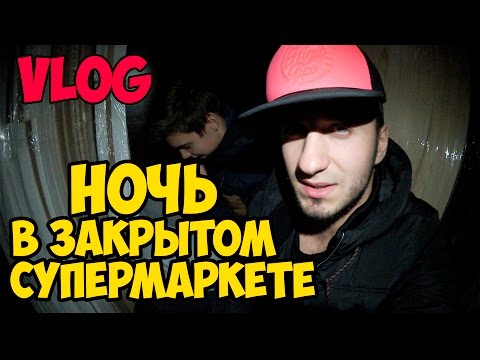 Сергей Трейсер. Ночь в закрытом супермаркете ОЛДИ