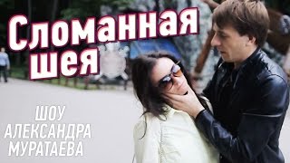Шоу Александра Муратаева - Сломали шею во время фокуса