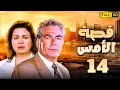 مسلسل قصة الامس الحلقة الرابعة عشر بطولة الهام شاهين 