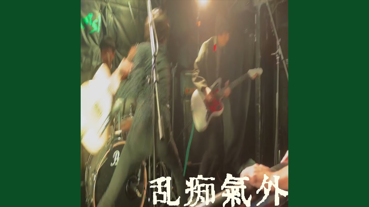Watch 愚鈍 on YouTube Watch 愚鈍 on YouTube