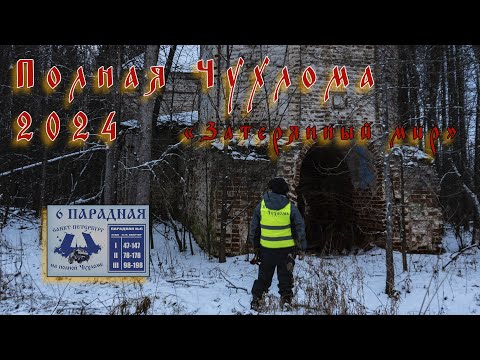 'Полная Чухлома, Затерянный