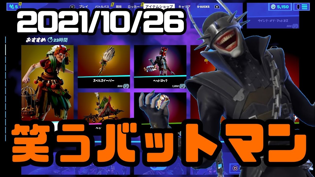 フォートナイト 21年10月26日 火 新スキン 笑うバットマン アイテムショップ紹介 毎日更新 Fortnite Youtube