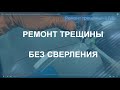 Как отремонтировать трещину, скол на лобовом стекле, автостекле! Live!