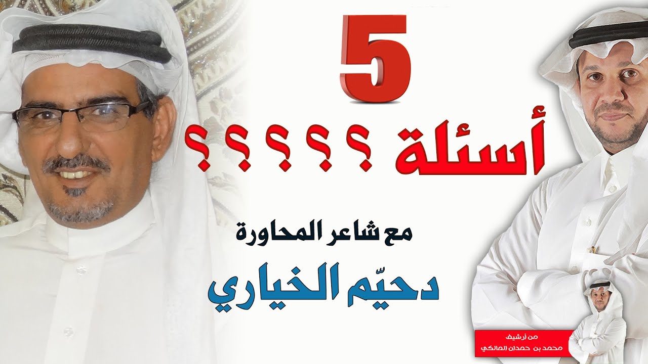 برنامج (5 أسئلة) مع الشاعر/ دحيّم الخياري الرشيدي (6) - من أرشيف / محمد بن حمدان المالكي