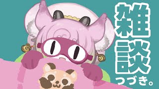 ゆるりとお喋りするだけ【#雑談  #chill  】