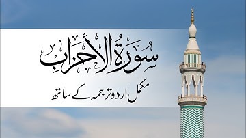 Complete Surah Al-Ahzab | مکمل سورة الأحزاب | Quran Urdu Translation Only