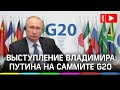 Выступление Владимира Путина на саммите G20 в онлайн-формате. Прямая трансляция