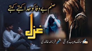 #sanam_bewafa #urdu_ghazal #urdupoetry #urdu_adab #new_ghazal_by #salik_adeeb