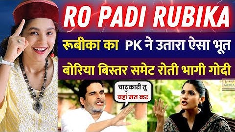 Prashant Kishore Roast Rubika Liyaquat 😝 Latest Godi Media Trolled .. | Indian Reaction