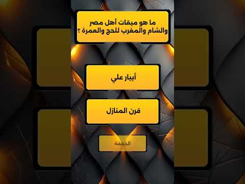 ما هو ميقات أهل مصر والشام والمغرب للحج والعمرة الحج سؤال وجواب