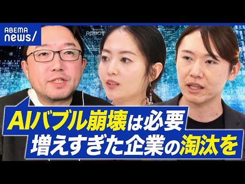 【AIバブル】なぜ崩壊説が浮上？資金の循環に課題？国産は必要か｜アベプラ