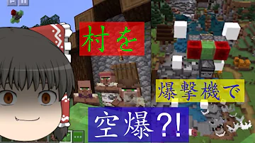 تحميل マインクラフトpe 超簡単に村を消し去る爆撃機 戦闘機にも成る の作り方 Mod無し تحميل マインクラフトpe 超簡単に村を消し去る爆撃機 戦闘機にも成る の作り方 Mod無し