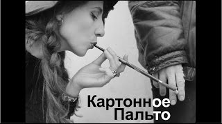 Ольга Арефьева, «Картонное Пальто» (Видеоклип, 1996-2016 Гг).