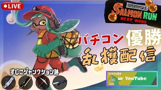 【サーモンランNW】乱獲 すじこ