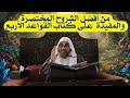 شرح كتاب القواعد الأربع لشيخ الإسلام محمد بن عبد الوهاب فضيلة الشيخ محمد بن زيد المدخلي حفظه الله