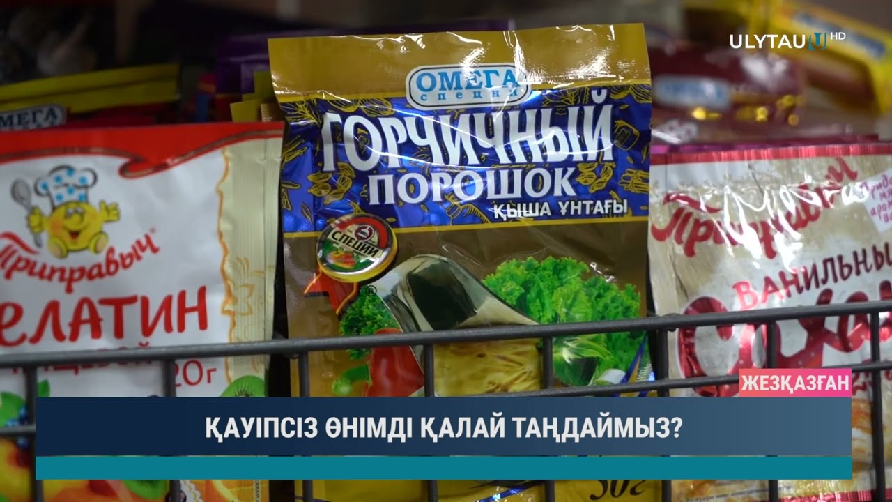 ҚАУІПСІЗ ӨНІМДІ ҚАЛАЙ ТАҢДАЙМЫЗ