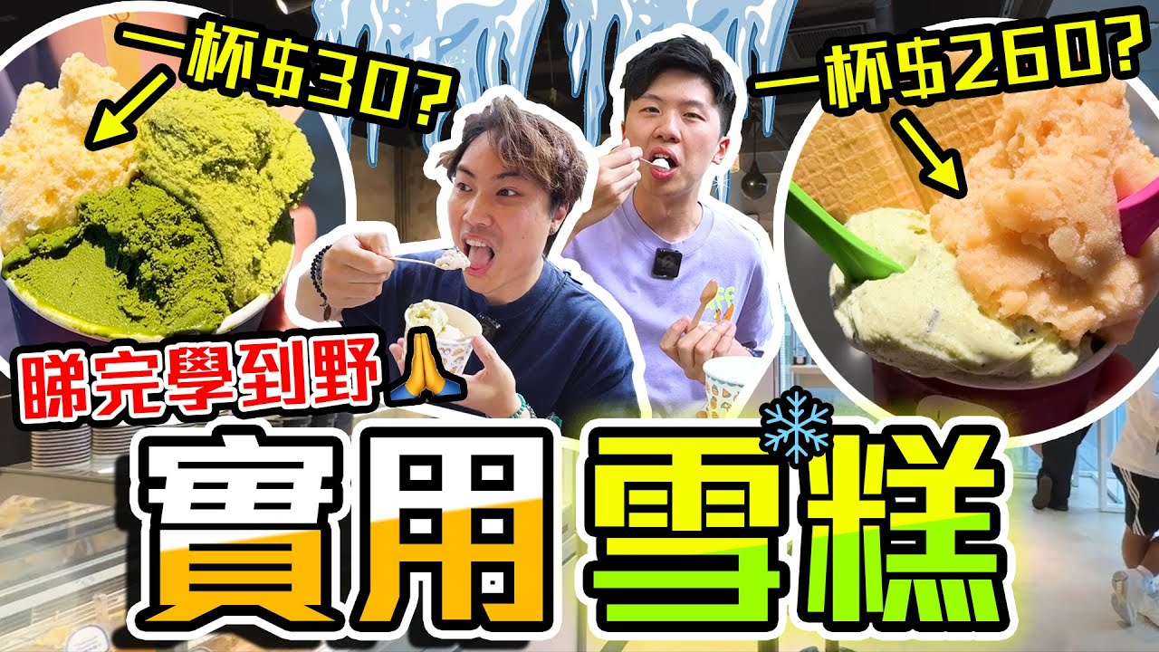 【9BT】一杯$260 Vs 一杯$30🤯咁貴係咪伏⁉️一年一度雪糕大戰啟動🔥3間特色雪糕齊集🤘🏻