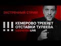 Экстренный стрим (27.03.2018): Кемерово требует отставки Тулеева