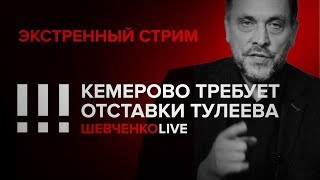 Экстренный стрим (27.03.2018): Кемерово требует отставки Тулеева