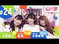 バンドリ！TV LIVE #24