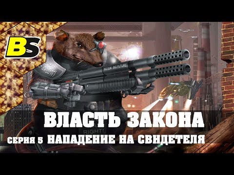 LETS PLAY ВЛАСТЬ ЗАКОНА ➤ Прохождение #5 ➤ НАПАДЕНИЕ НА СВИДЕТЕЛЯ
