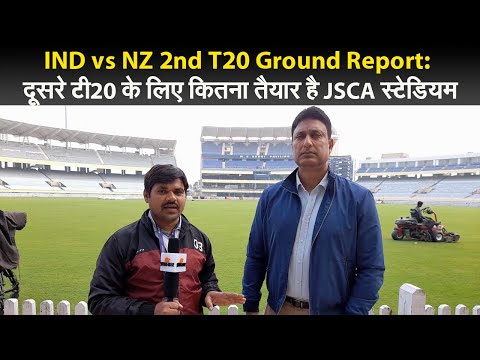 IND vs NZ 2nd T20 Ground Report: दूसरे टी20 के लिए कितना तैयार है JSCA स्टेडियम