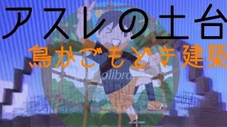 [マップ1枚分アスレ]鳥かご的なの作りたい マイクラwiiu